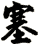 塞