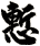 塹