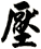壓