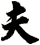 夫