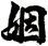 姻