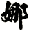 娜