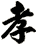 孝