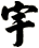 宇
