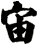 宙