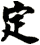 定