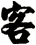客