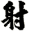 射