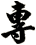 專