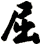 屈