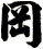 岡