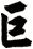巨