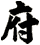 府
