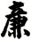 廉