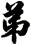 弟