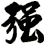 強
