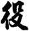 役
