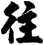 往