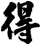 得
