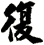 復
