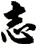 志