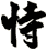 恃