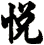 悅