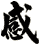 感