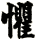 懼