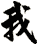 我