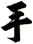 手