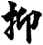 抑