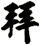 拜