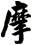 摩