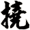 撓