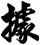 據