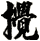 攪