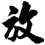 放