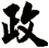 政
