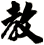 教