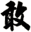 敢