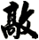 敲