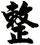整