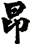 昂