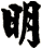 明