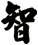 智