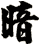 暗