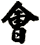 會
