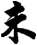 未