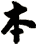 本
